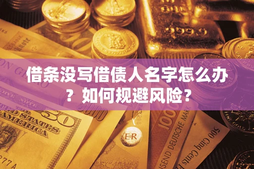 武汉借条没写借债人名字怎么办？如何规避风险？