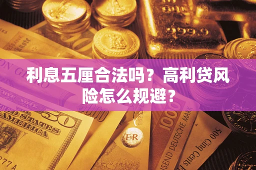 武汉利息五厘合法吗？高利贷风险怎么规避？