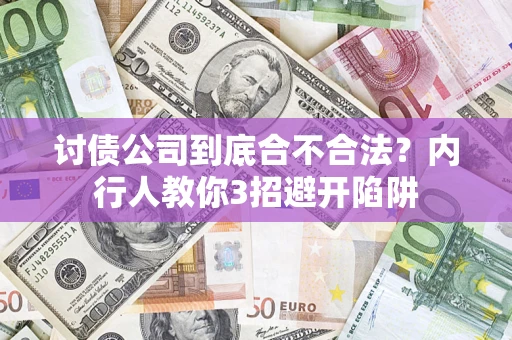 武汉讨债公司到底合不合法？内行人教你3招避开陷阱