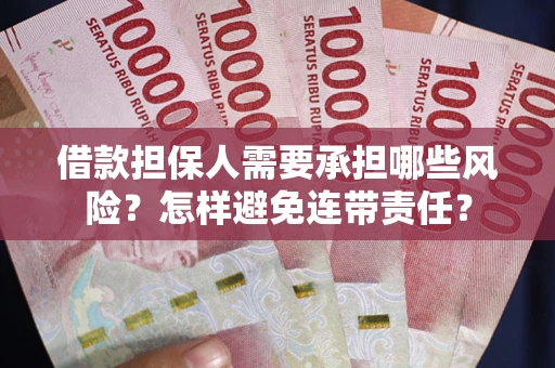 武汉借款担保人需要承担哪些风险？怎样避免连带责任？