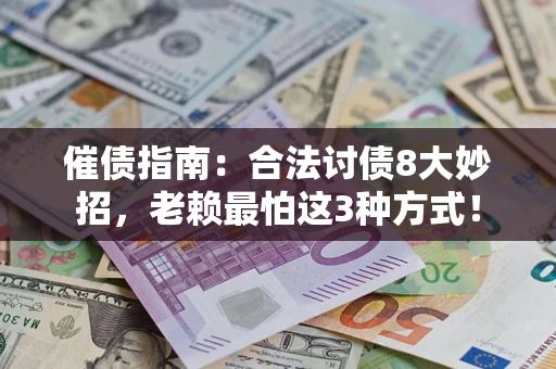 武汉催债指南：合法讨债8大妙招，老赖最怕这3种方式！