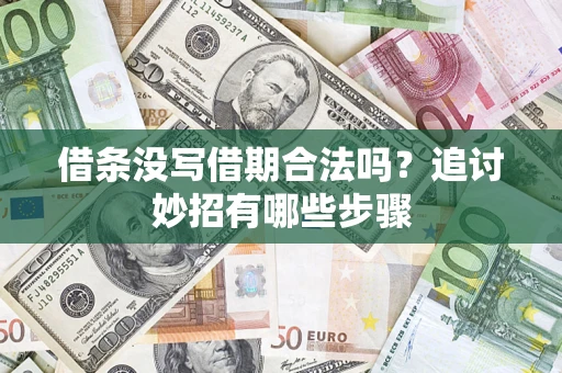 武汉借条没写借期合法吗？追讨妙招有哪些步骤