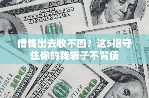 武汉借钱出去收不回？这5招守住你的钱袋子不背债